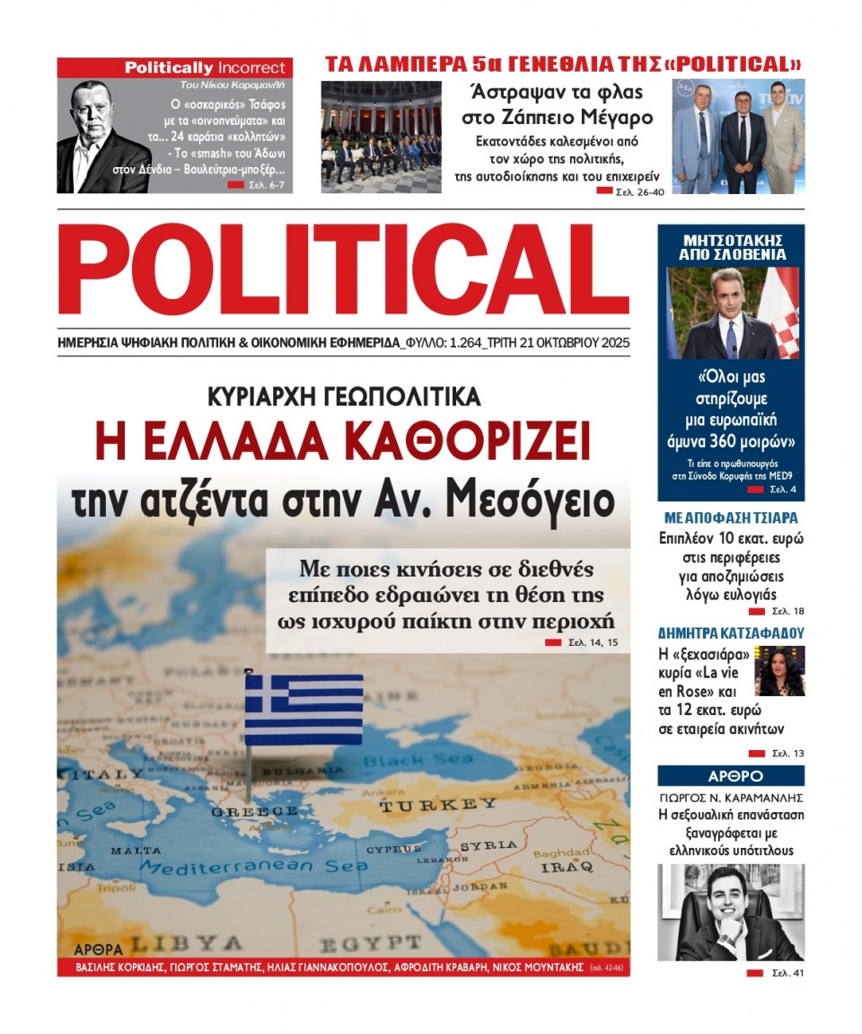 Πρωτοσέλιδο Εφημερίδας - Political - 2025-10-21