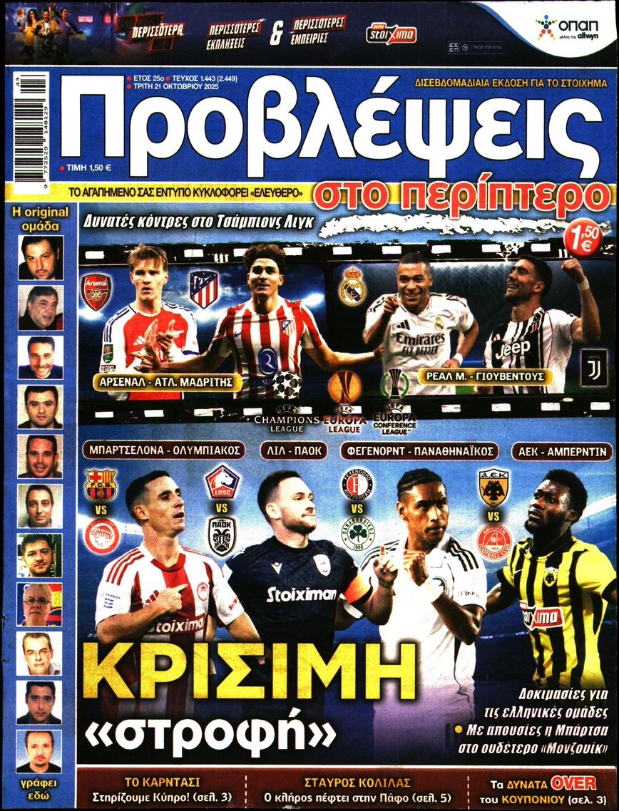 Πρωτοσέλιδο Εφημερίδας - Προβλέψεις - 2025-10-21