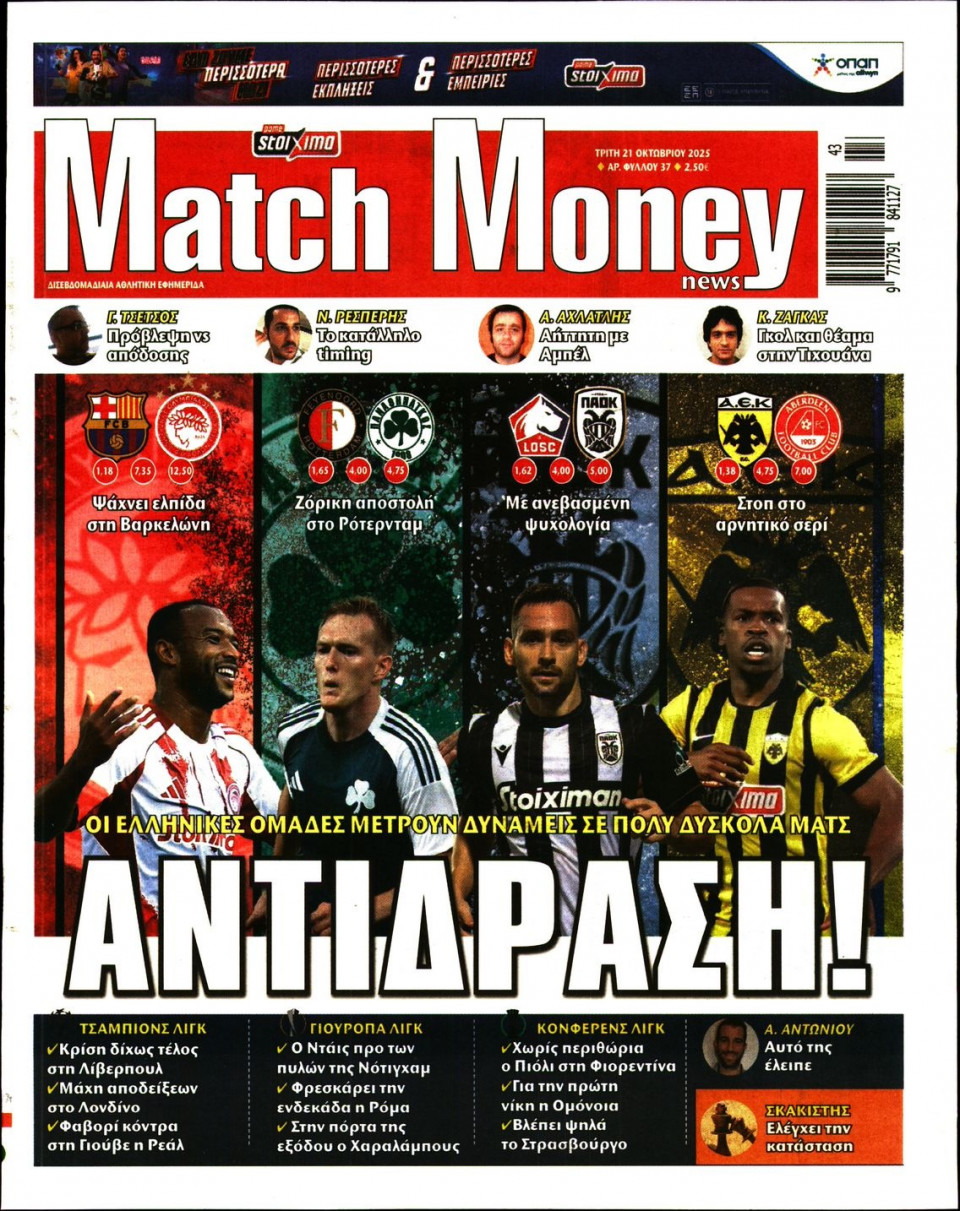 Πρωτοσέλιδο Εφημερίδας - Match Money - 2025-10-21