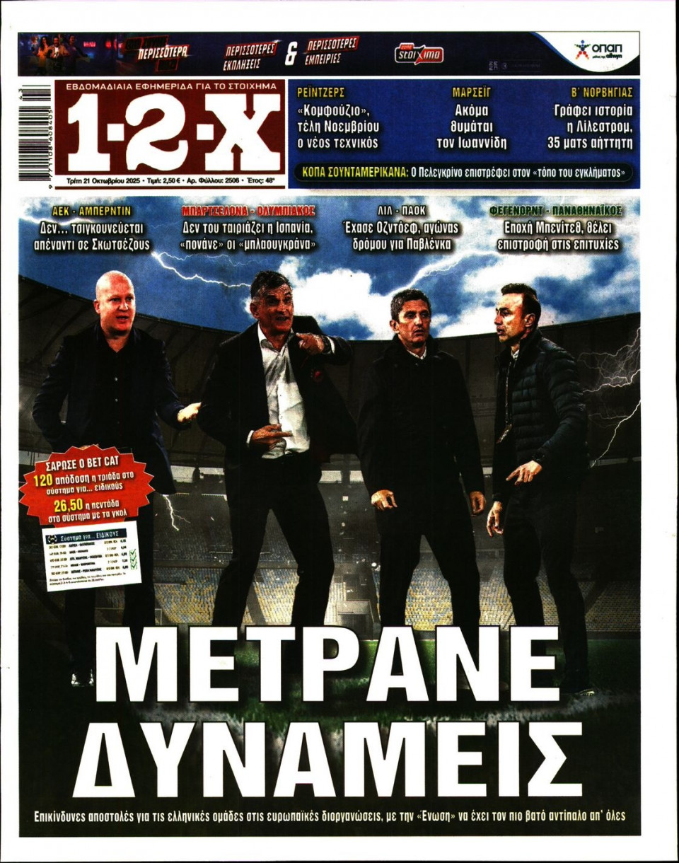 Πρωτοσέλιδο Εφημερίδας - 12X Στοίχημα - 2025-10-21