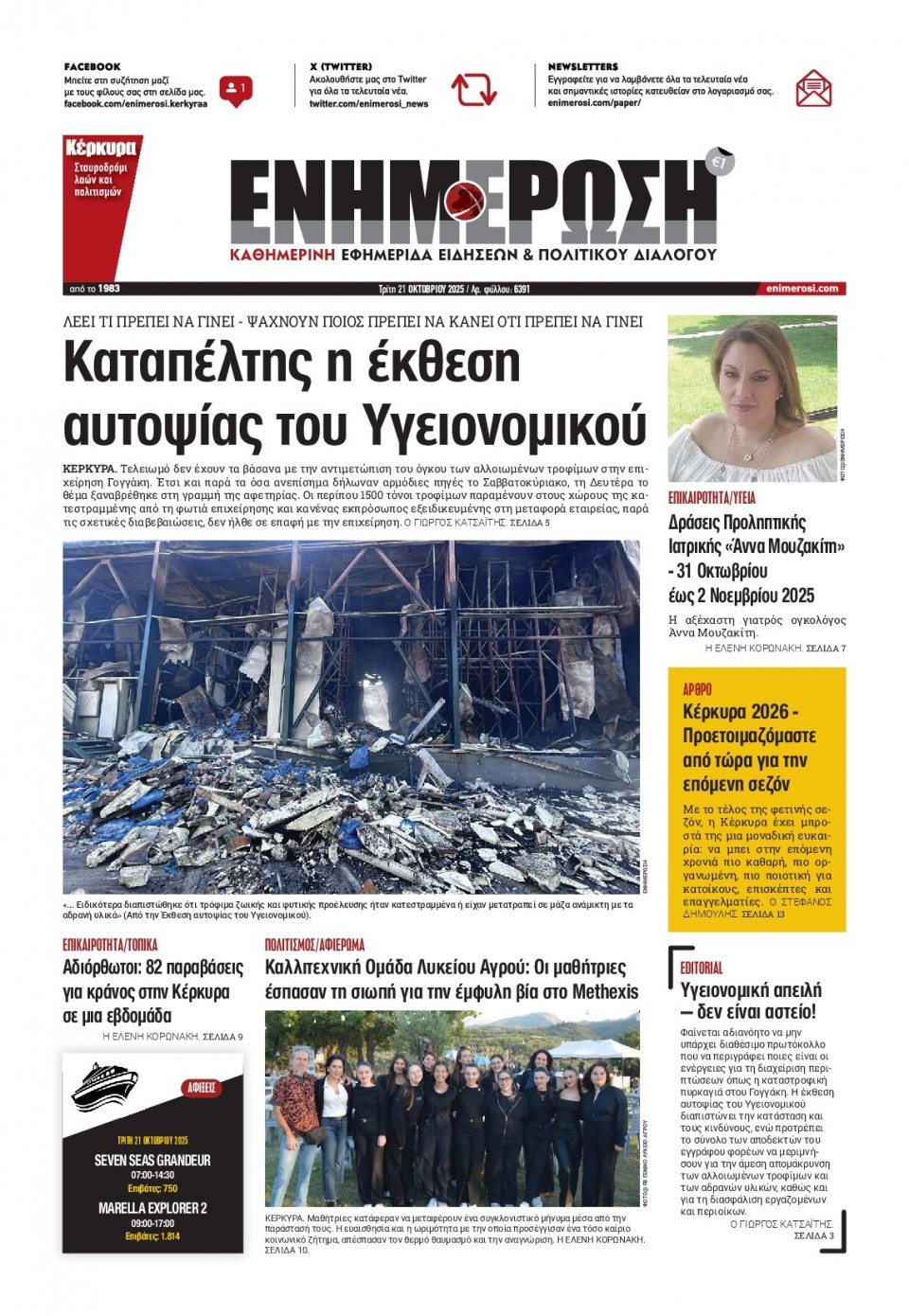 Πρωτοσέλιδο Εφημερίδας - Ενημέρωση Κέρκυρας - 2025-10-21