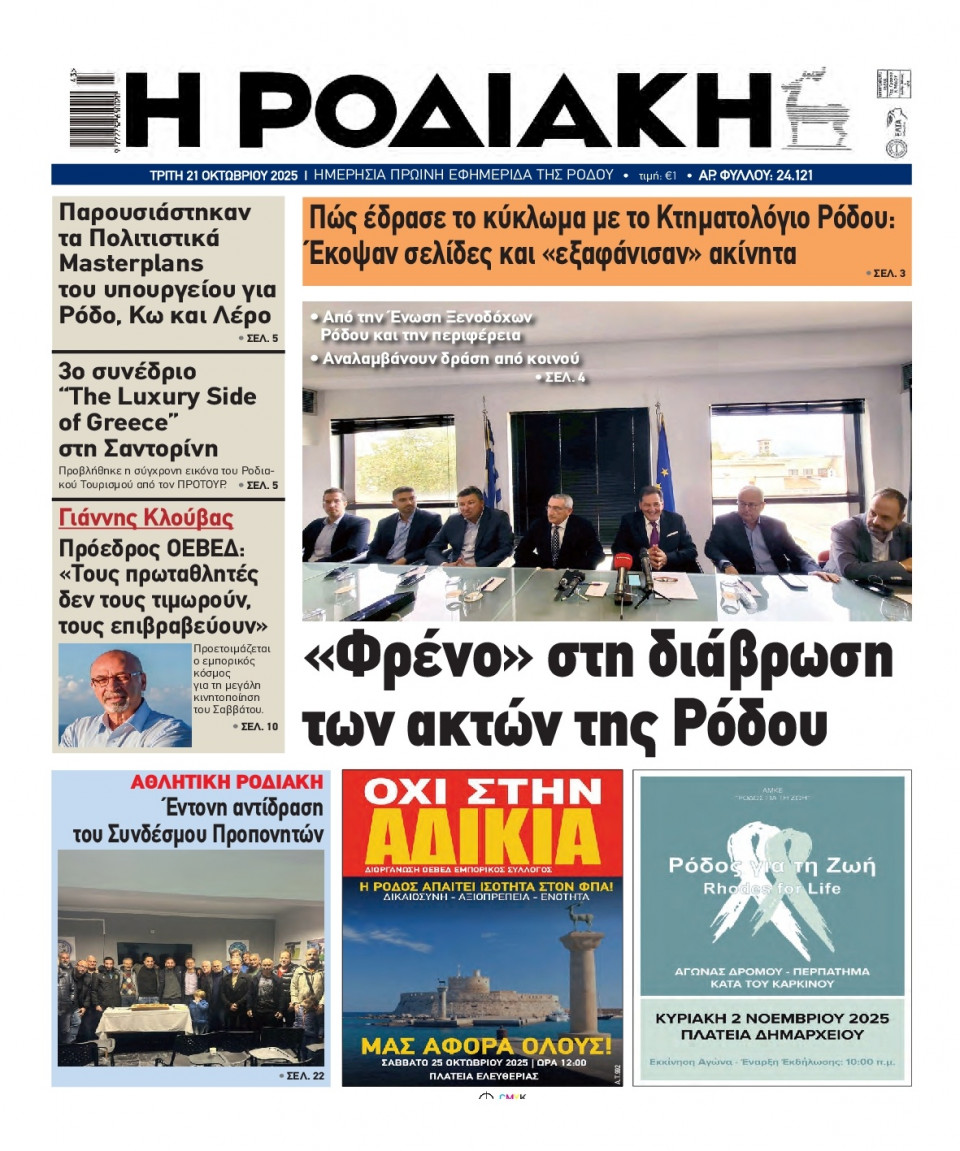 Πρωτοσέλιδο Εφημερίδας - Ροδιακή - 2025-10-21
