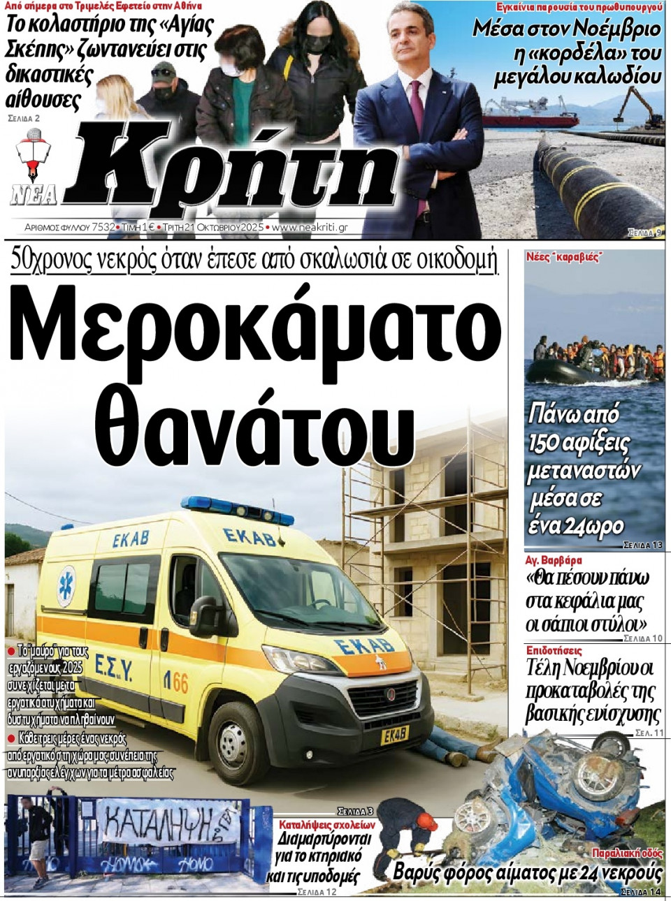 Πρωτοσέλιδο Εφημερίδας - Νέα Κρήτη Ηρακλείου - 2025-10-21