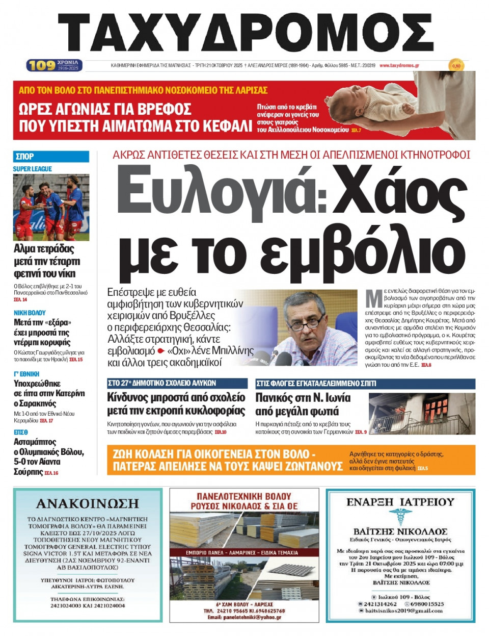 Πρωτοσέλιδο Εφημερίδας - Ταχυδρόμος Μαγνησίας - 2025-10-21