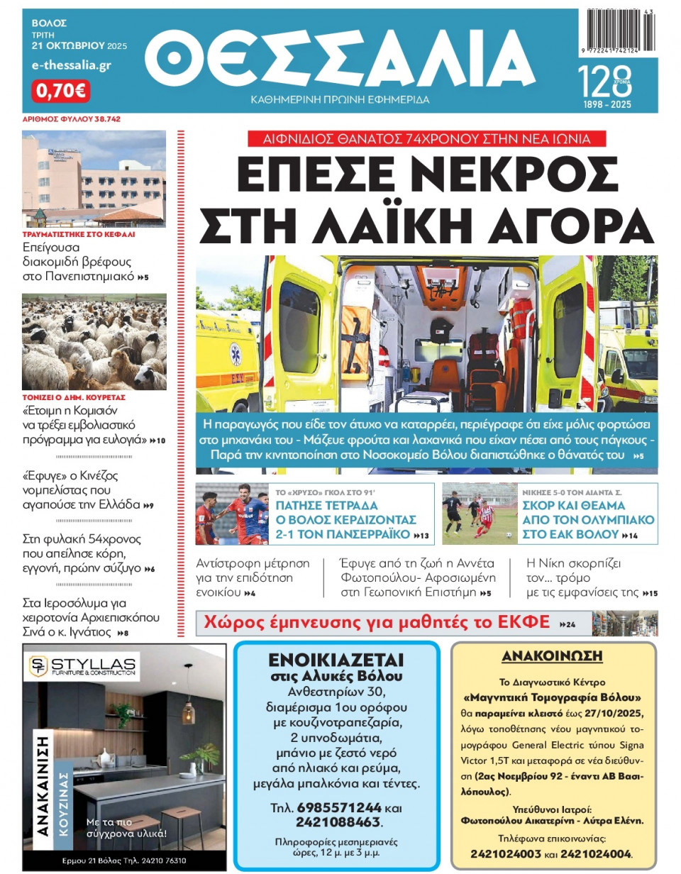 Πρωτοσέλιδο Εφημερίδας - Θεσσαλία Βόλου - 2025-10-21