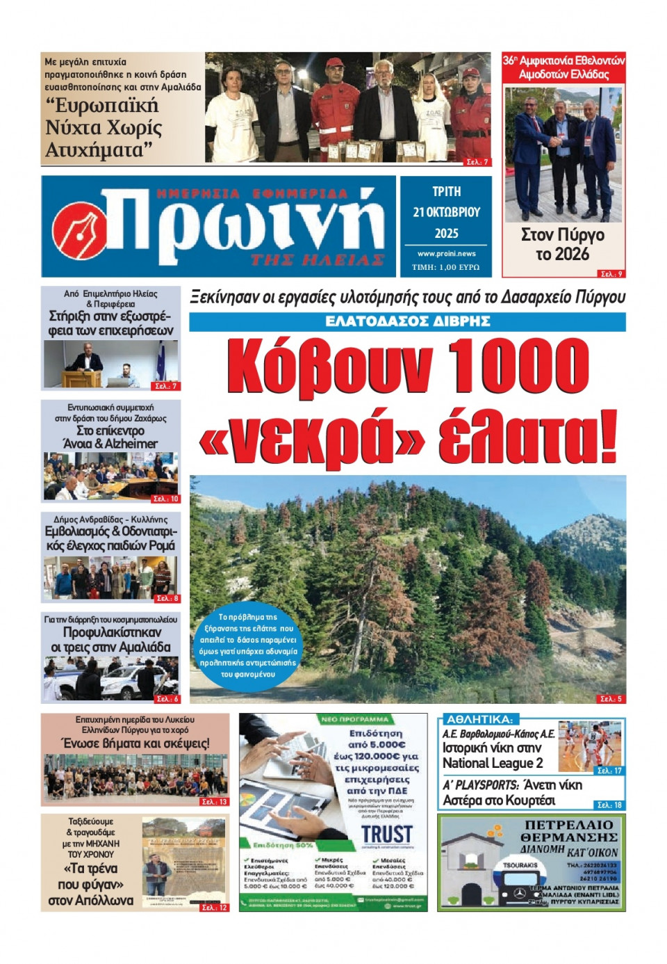 Πρωτοσέλιδο Εφημερίδας - Πρωινή Ηλείας - 2025-10-21