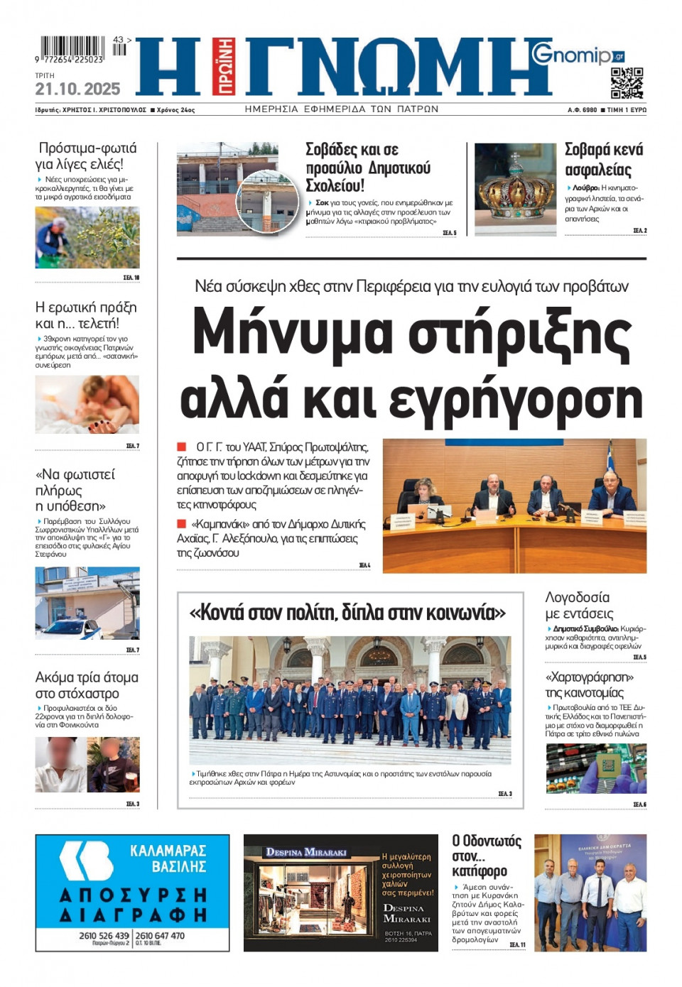 Πρωτοσέλιδο Εφημερίδας - Γνώμη Πατρών - 2025-10-21