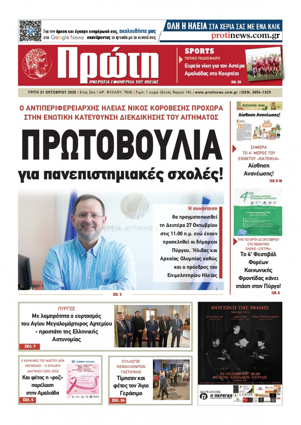 Πρωτοσέλιδο Εφημερίδας - Πρώτη Ηλείας - 2025-10-21
