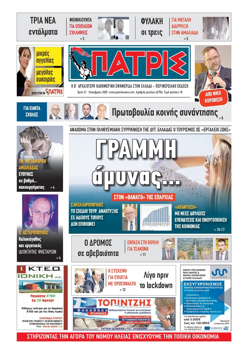 Πρωτοσέλιδο Εφημερίδας - Πατρίς Πύργου - 2025-10-21