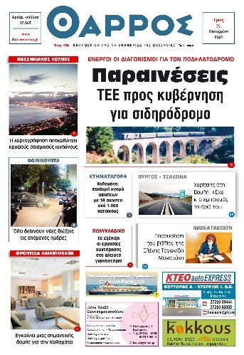 Πρωτοσέλιδο Εφημερίδας - Θάρρος Μεσσηνίας - 2025-10-21