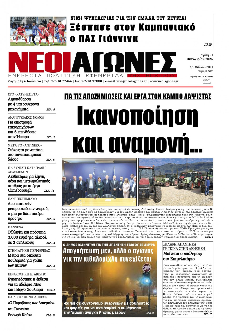 Πρωτοσέλιδο Εφημερίδας - Νέοι Αγώνες Ηπείρου - 2025-10-21