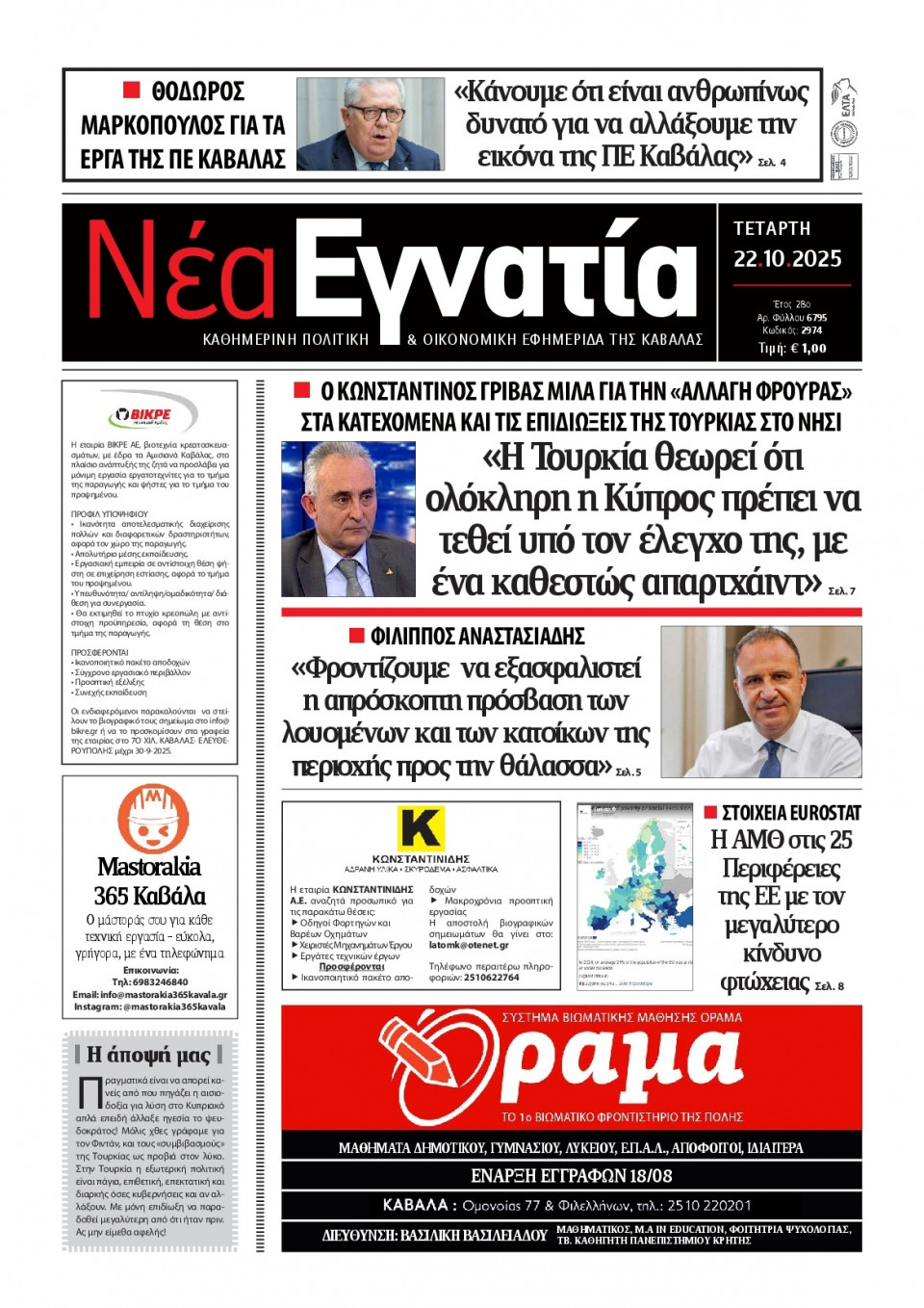 Πρωτοσέλιδο Εφημερίδας - Νέα Εγνατία Καβάλας - 2025-10-22