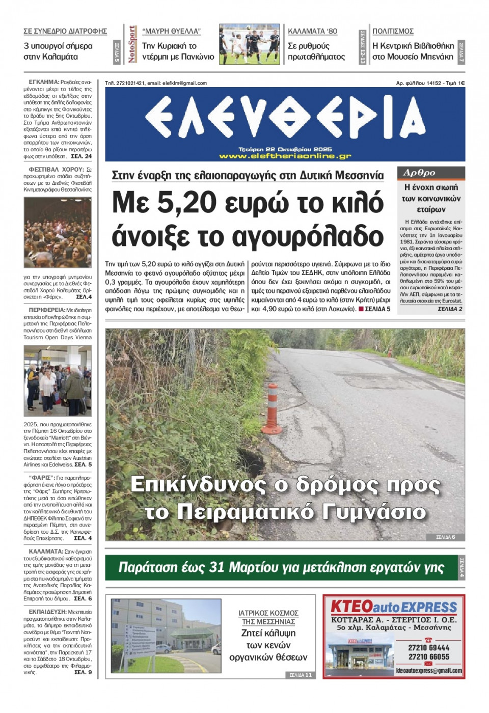 Πρωτοσέλιδο Εφημερίδας - Ελευθερία Καλαμάτας - 2025-10-22