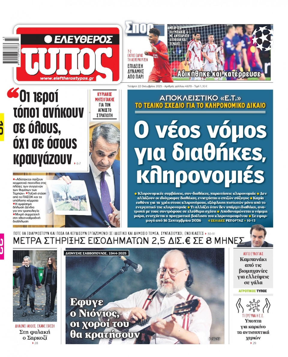 Πρωτοσέλιδο Εφημερίδας - Ελεύθερος Τύπος - 2025-10-22