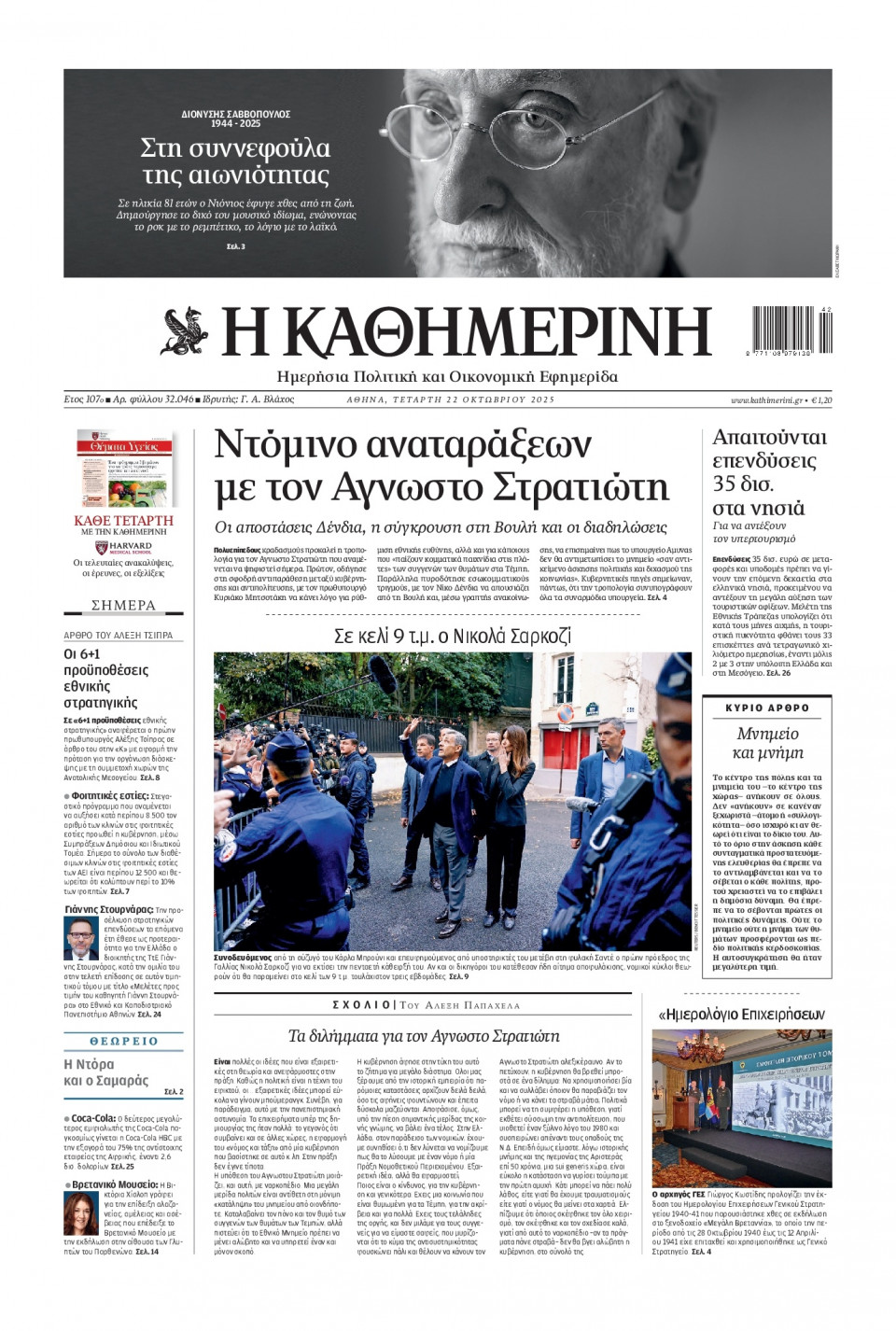 Πρωτοσέλιδο Εφημερίδας - Καθημερινή - 2025-10-22