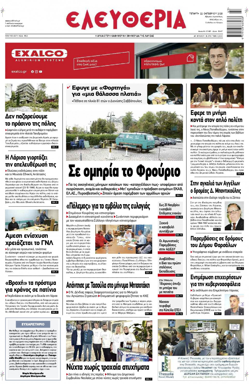Πρωτοσέλιδο Εφημερίδας - Ελευθερία Λάρισας - 2025-10-22