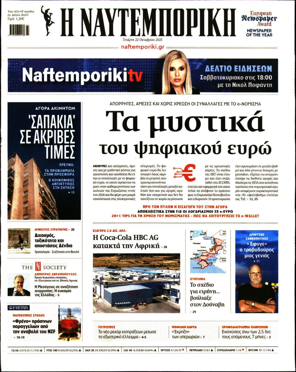 Πρωτοσέλιδο Εφημερίδας - Ναυτεμπορική - 2025-10-22