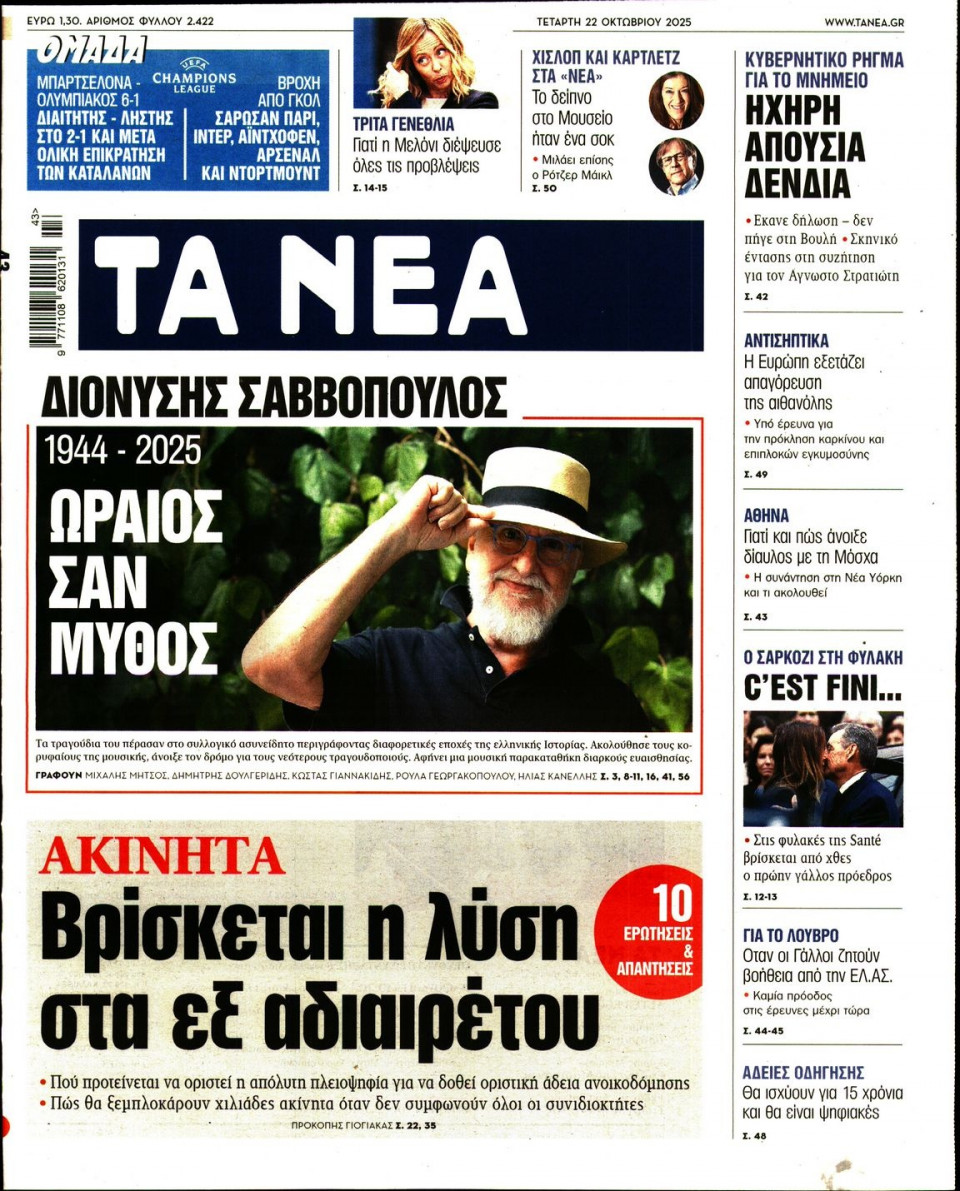 Πρωτοσέλιδο Εφημερίδας - Τα Νέα - 2025-10-22