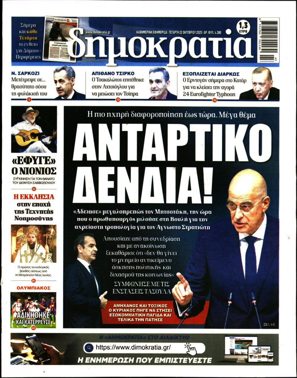 Πρωτοσέλιδο Εφημερίδας - Δημοκρατία - 2025-10-22
