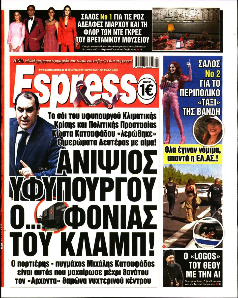 Πρωτοσέλιδο Εφημερίδας - Espresso - 2025-10-22
