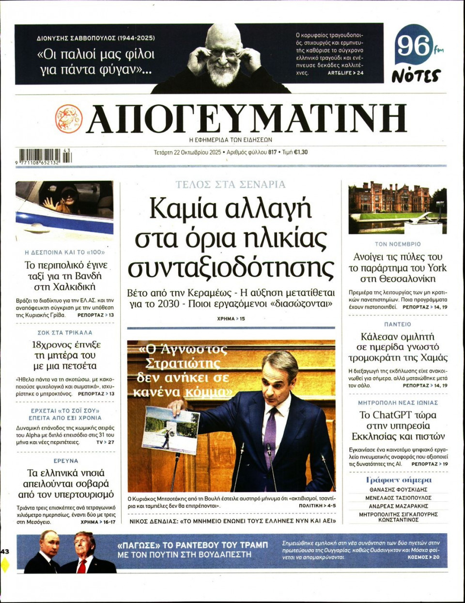 Πρωτοσέλιδο Εφημερίδας - Απογευματινή - 2025-10-22