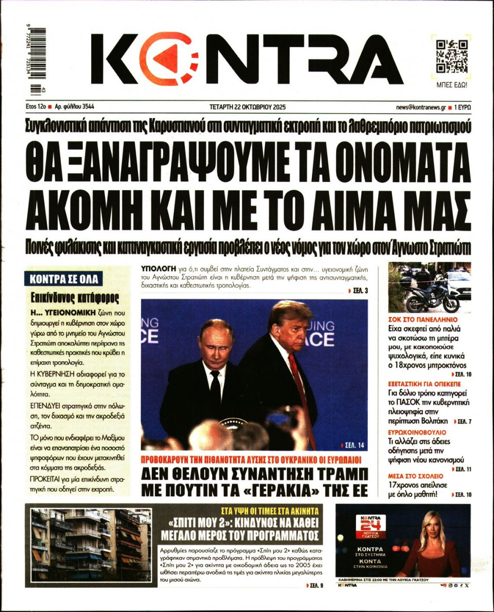 Πρωτοσέλιδο Εφημερίδας - KONTRA NEWS - 2025-10-22