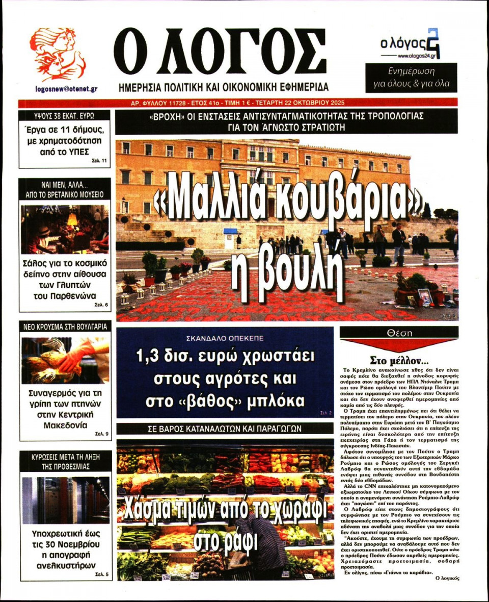 Πρωτοσέλιδο Εφημερίδας - Λόγος - 2025-10-22