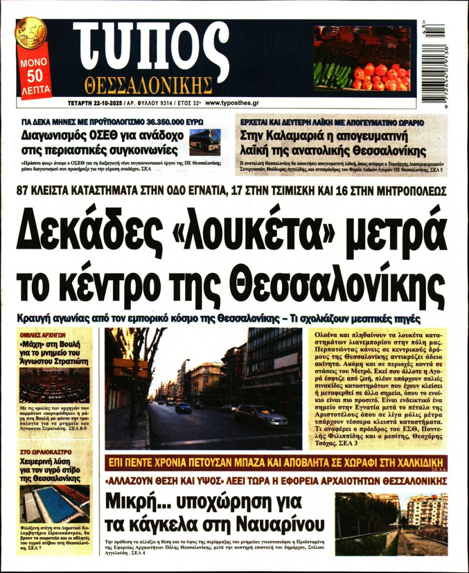 Πρωτοσέλιδο Εφημερίδας - Τύπος Θεσσαλονίκης - 2025-10-22