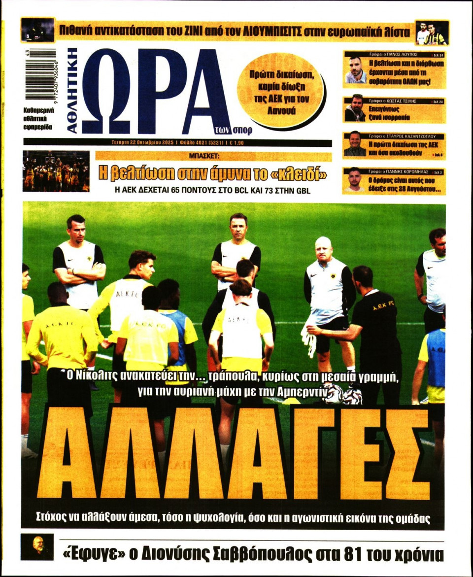 Πρωτοσέλιδο Εφημερίδας - Ώρα για Σπόρ - 2025-10-22