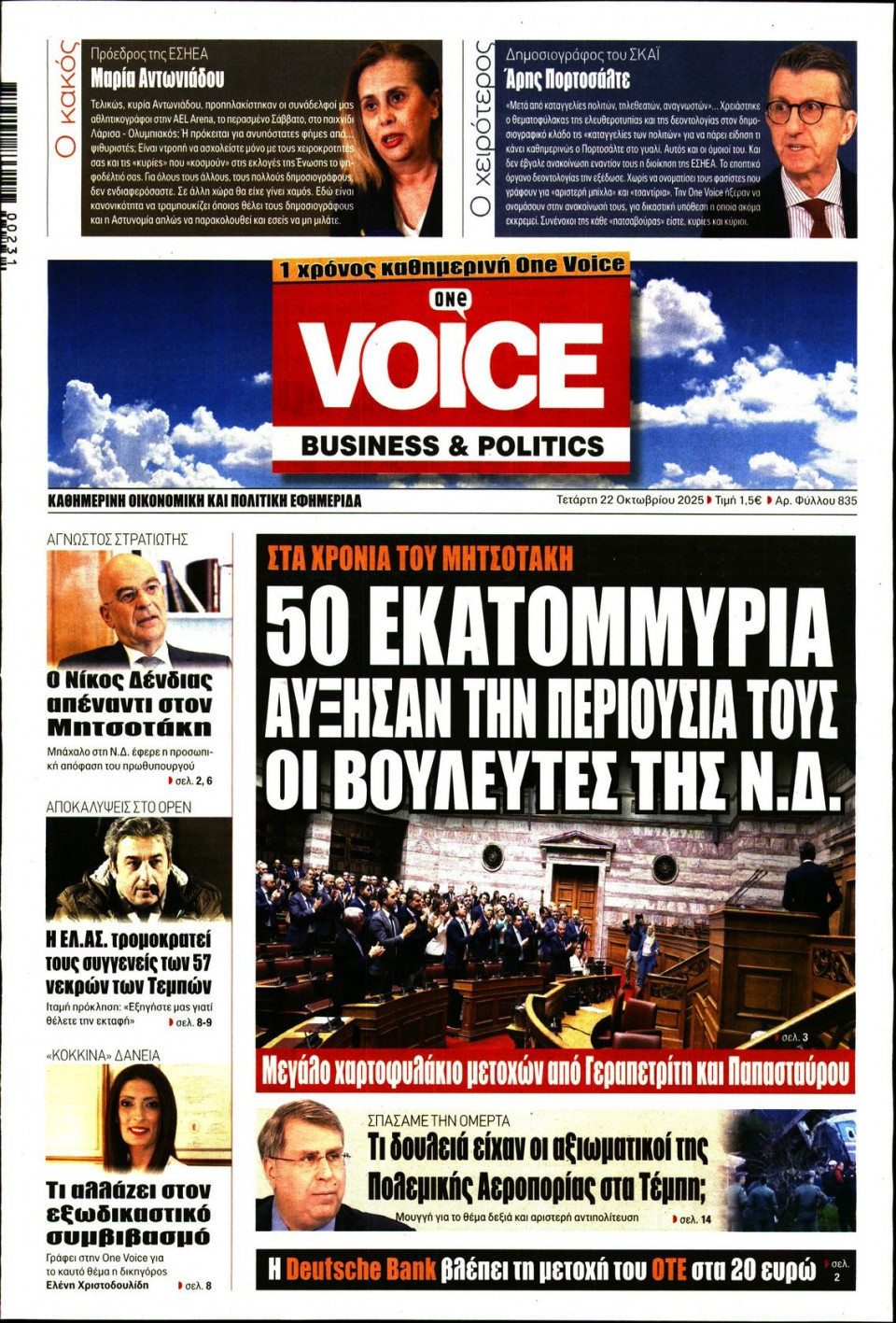 Πρωτοσέλιδο Εφημερίδας - FINANCE & MARKETS VOICE - 2025-10-22