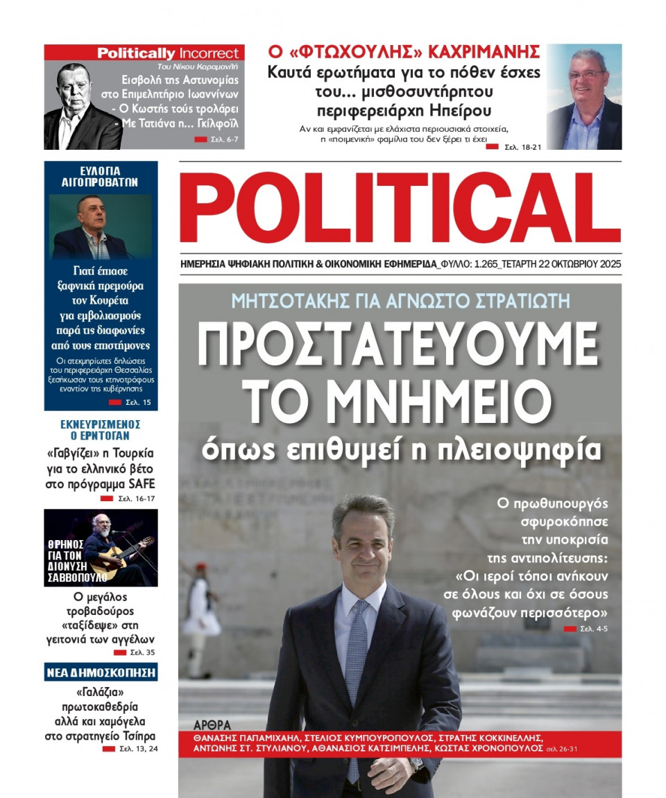 Πρωτοσέλιδο Εφημερίδας - Political - 2025-10-22