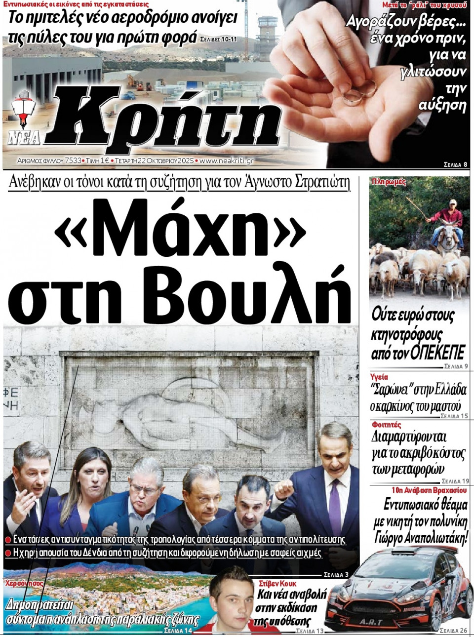 Πρωτοσέλιδο Εφημερίδας - Νέα Κρήτη Ηρακλείου - 2025-10-22