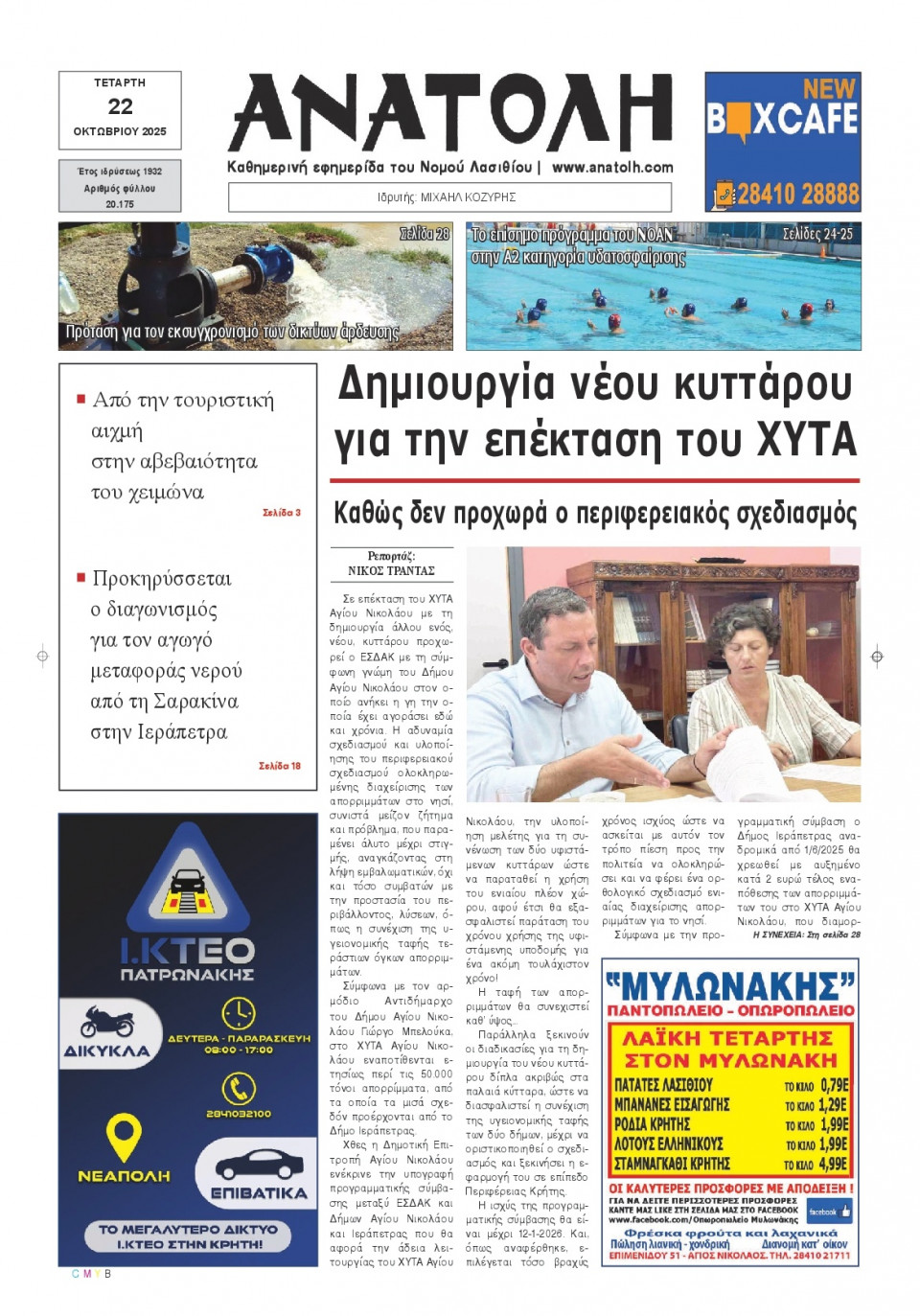 Πρωτοσέλιδο Εφημερίδας - Ανατολή Λασιθείου - 2025-10-22