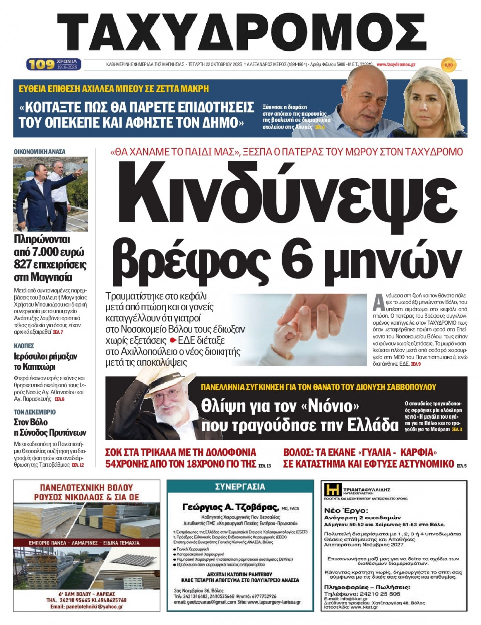 Πρωτοσέλιδο Εφημερίδας - Ταχυδρόμος Μαγνησίας - 2025-10-22