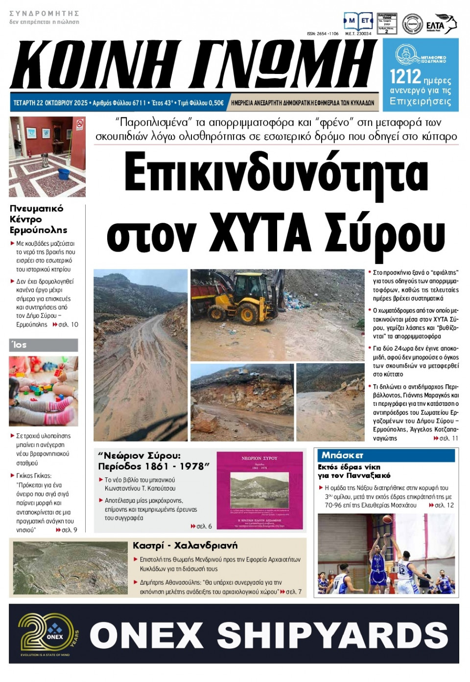 Πρωτοσέλιδο Εφημερίδας - Κοινή Γνώμη Κυκλάδων - 2025-10-22