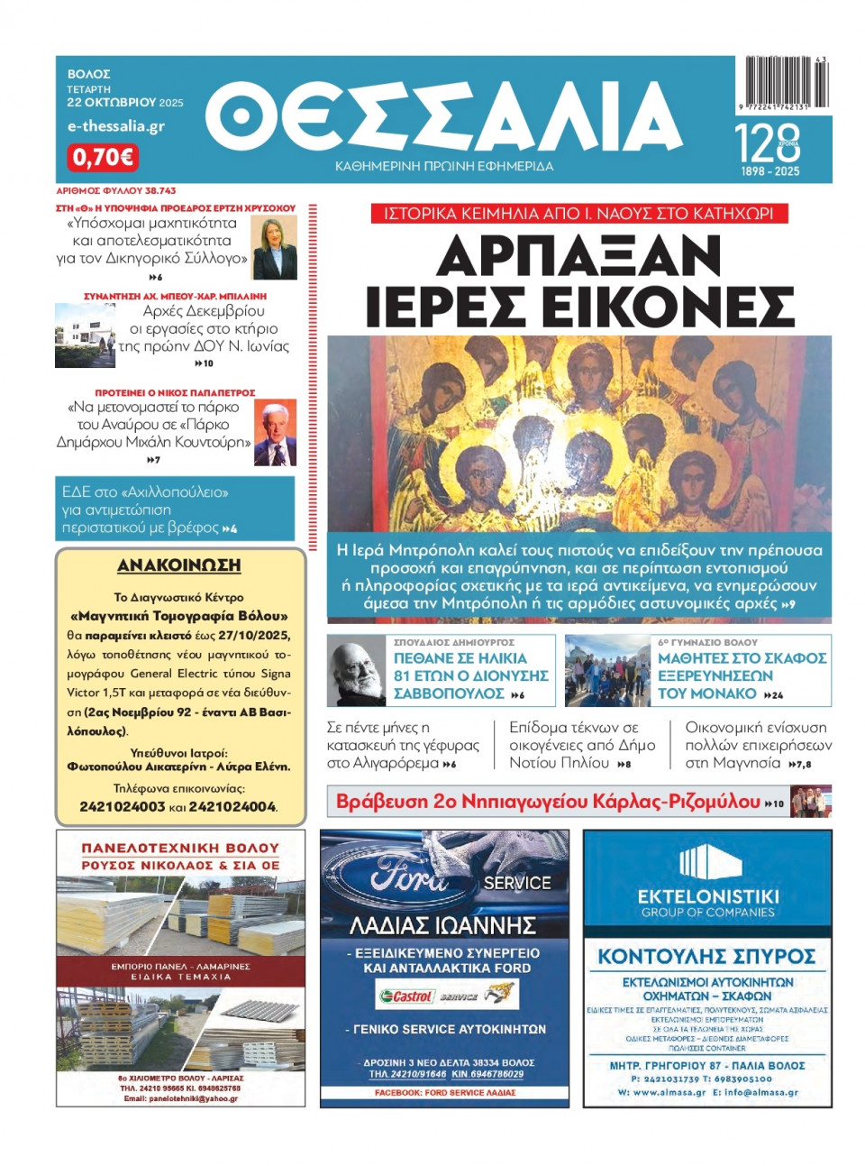 Πρωτοσέλιδο Εφημερίδας - Θεσσαλία Βόλου - 2025-10-22
