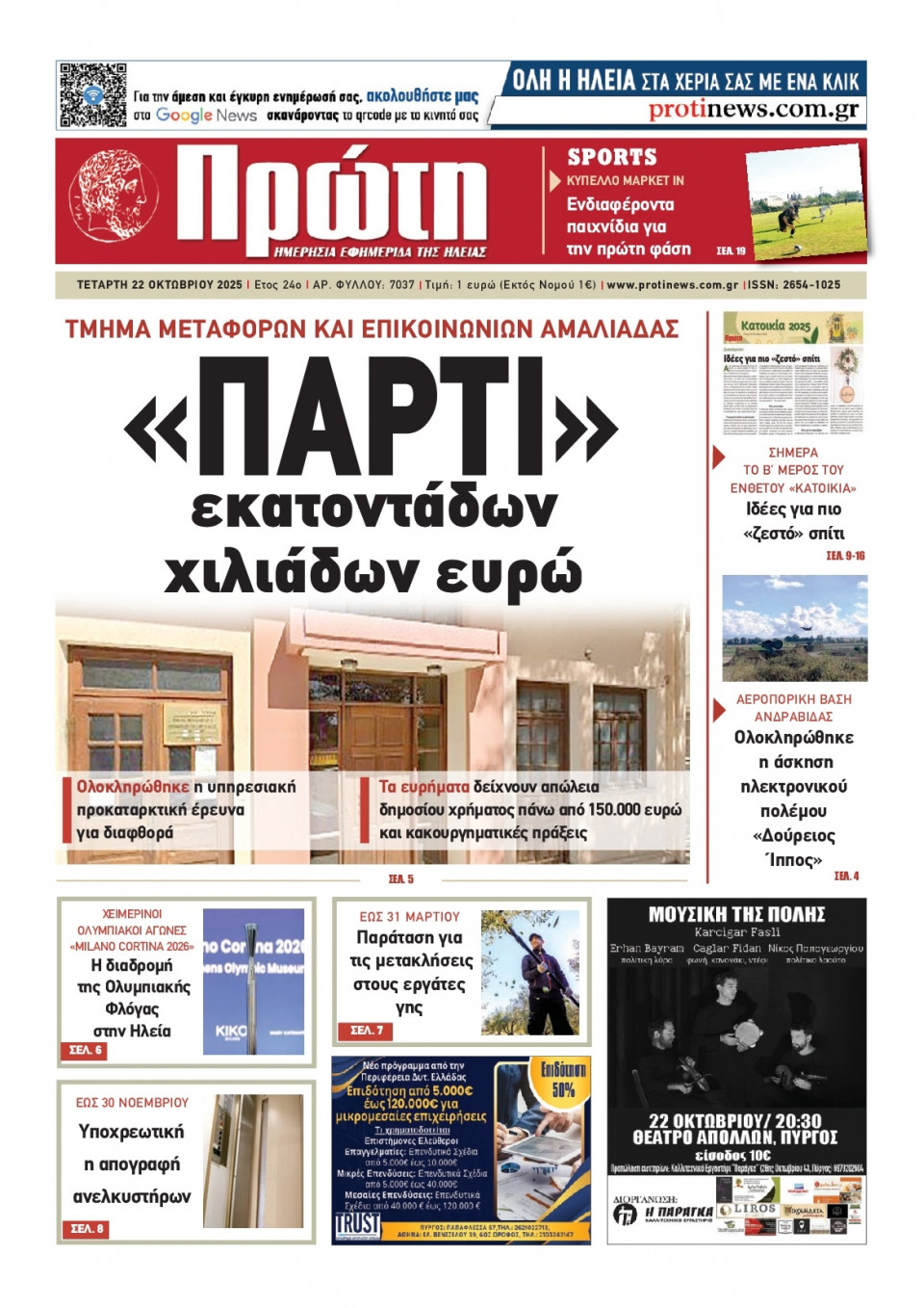 Πρωτοσέλιδο Εφημερίδας - Πρώτη Ηλείας - 2025-10-22