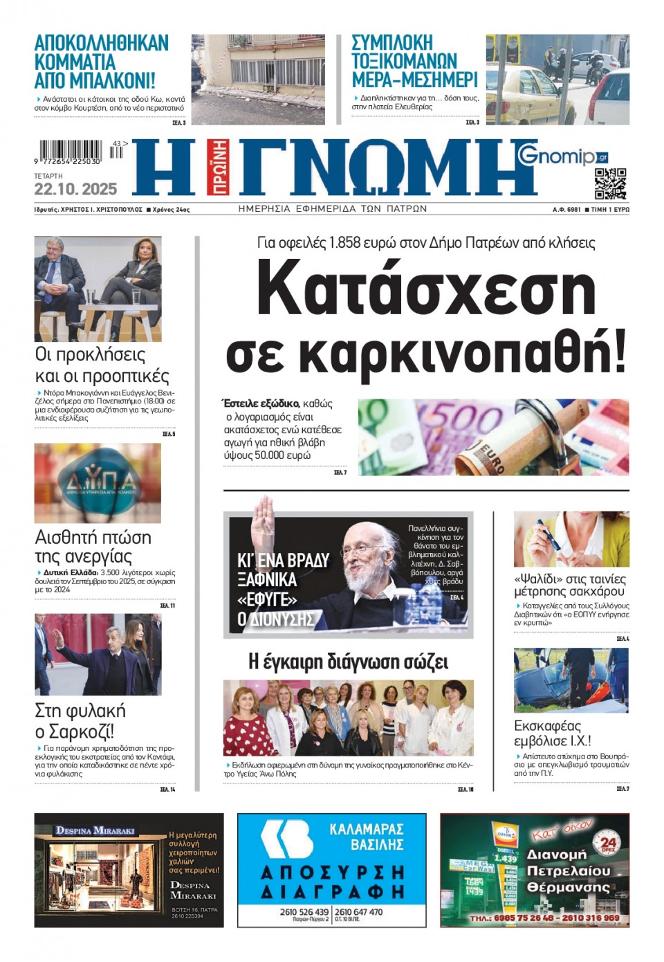 Πρωτοσέλιδο Εφημερίδας - Γνώμη Πατρών - 2025-10-22