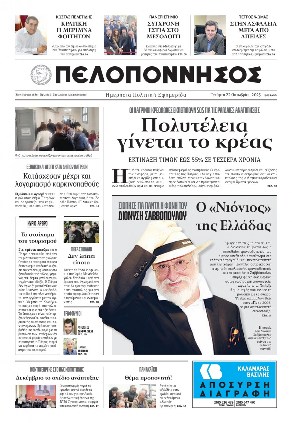 Πρωτοσέλιδο Εφημερίδας - Πελοπόννησος - 2025-10-22