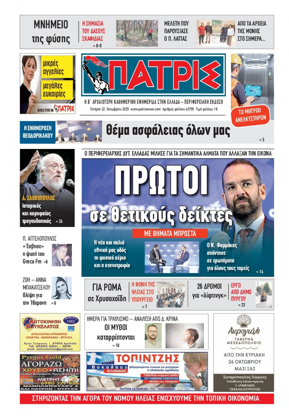 Πρωτοσέλιδο Εφημερίδας - Πατρίς Πύργου - 2025-10-22