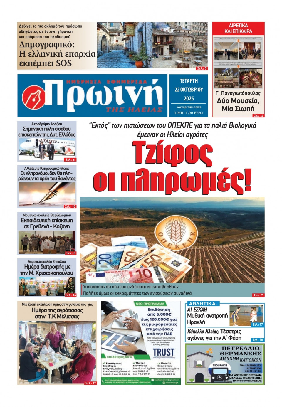 Πρωτοσέλιδο Εφημερίδας - Πρωινή Ηλείας - 2025-10-22