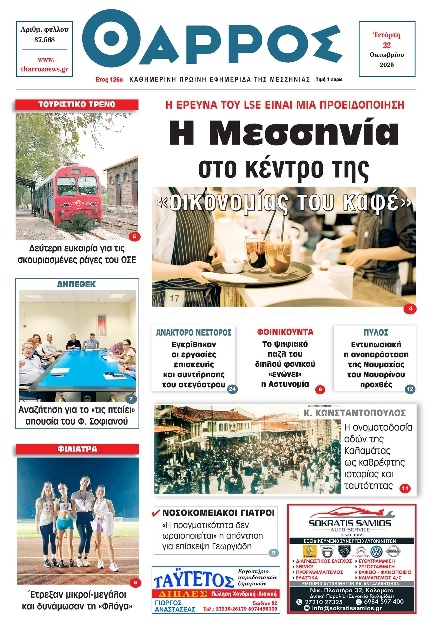 Πρωτοσέλιδο Εφημερίδας - Θάρρος Μεσσηνίας - 2025-10-22