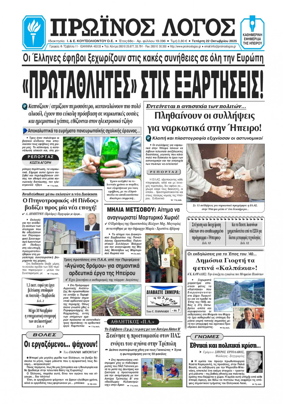 Πρωτοσέλιδο Εφημερίδας - Πρωινός Λόγος Ιωαννίνων - 2025-10-22