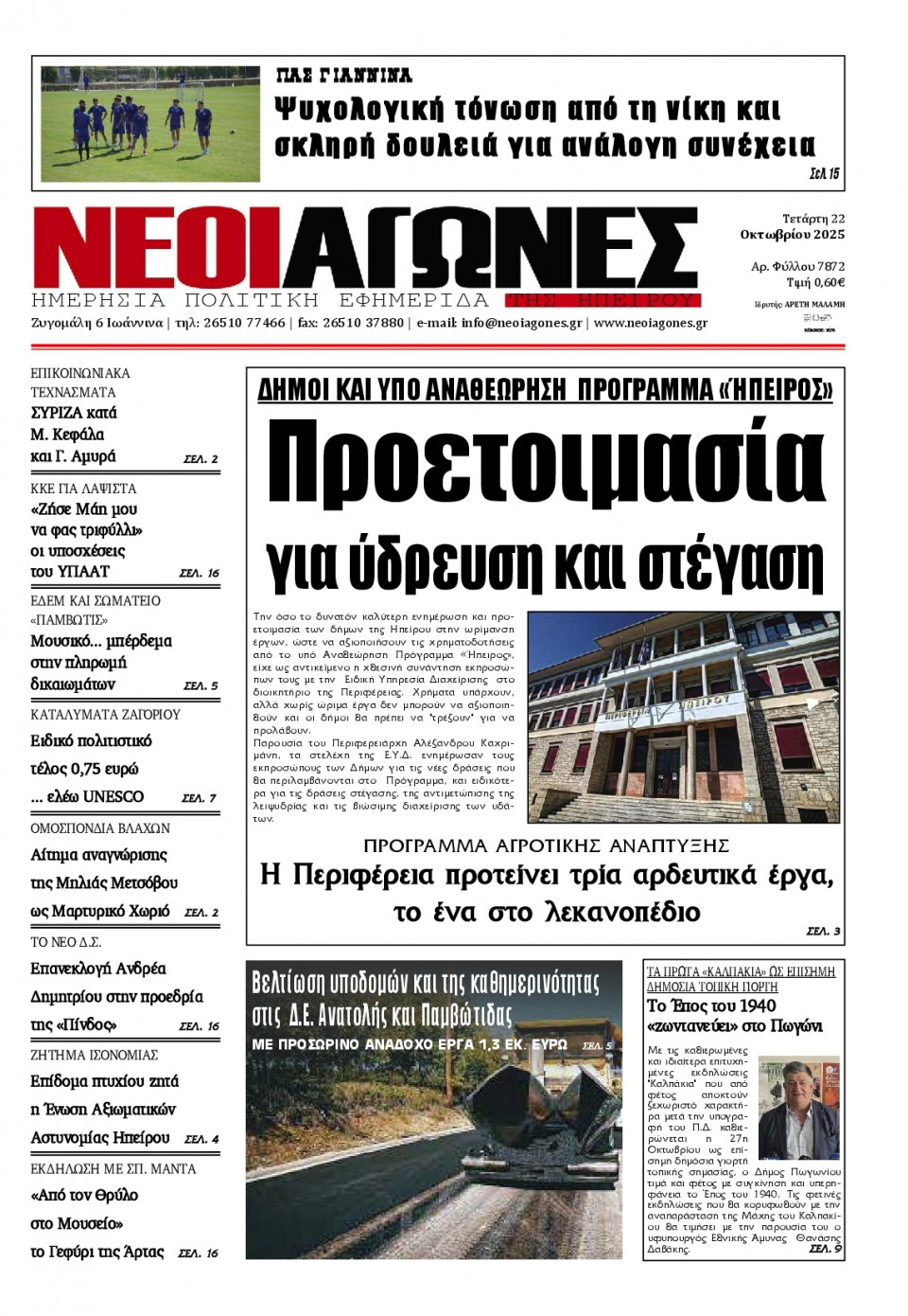 Πρωτοσέλιδο Εφημερίδας - Νέοι Αγώνες Ηπείρου - 2025-10-22