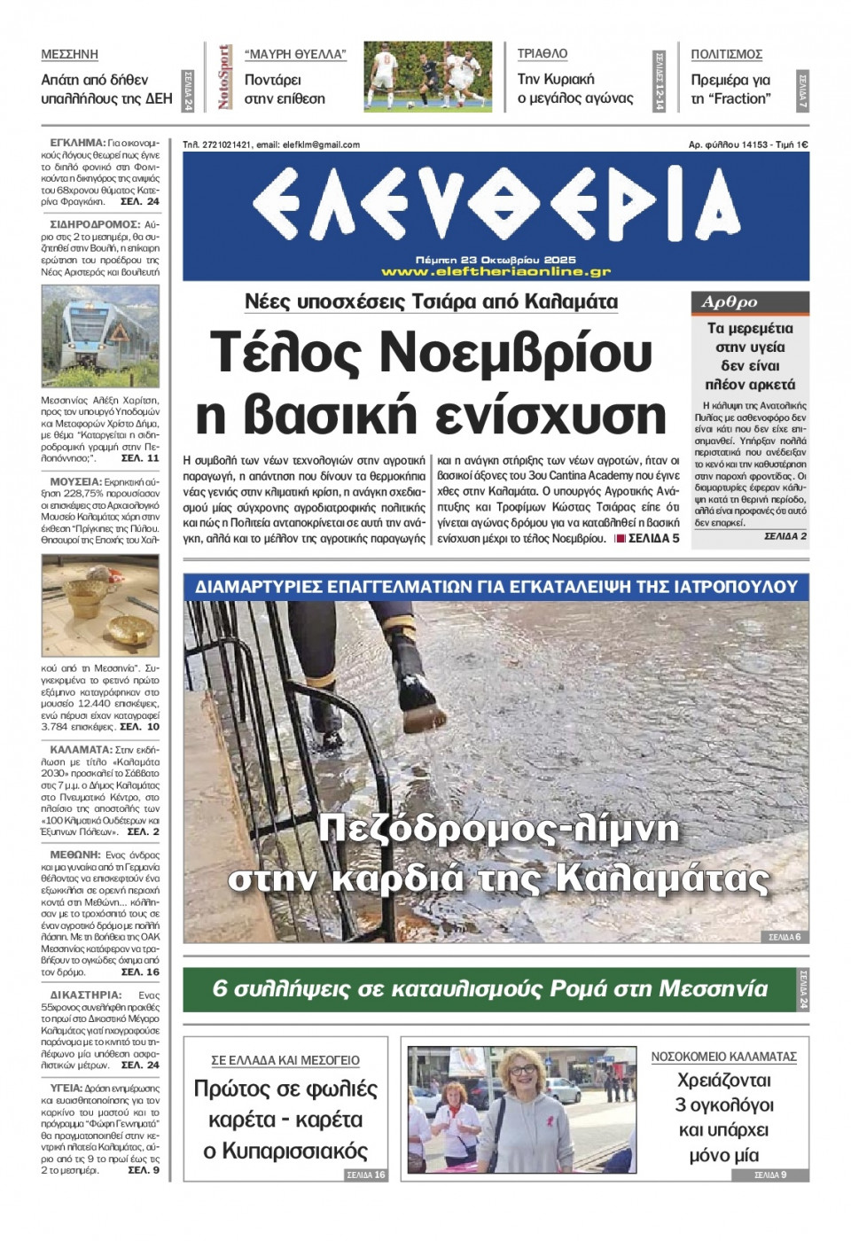 Πρωτοσέλιδο Εφημερίδας - Ελευθερία Καλαμάτας - 2025-10-23