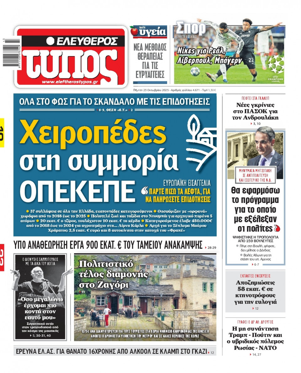 Πρωτοσέλιδο Εφημερίδας - Ελεύθερος Τύπος - 2025-10-23