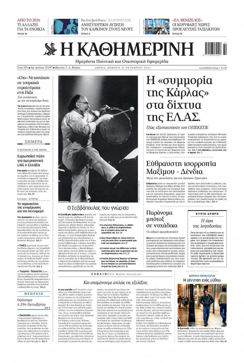 Πρωτοσέλιδο Εφημερίδας - Καθημερινή - 2025-10-23