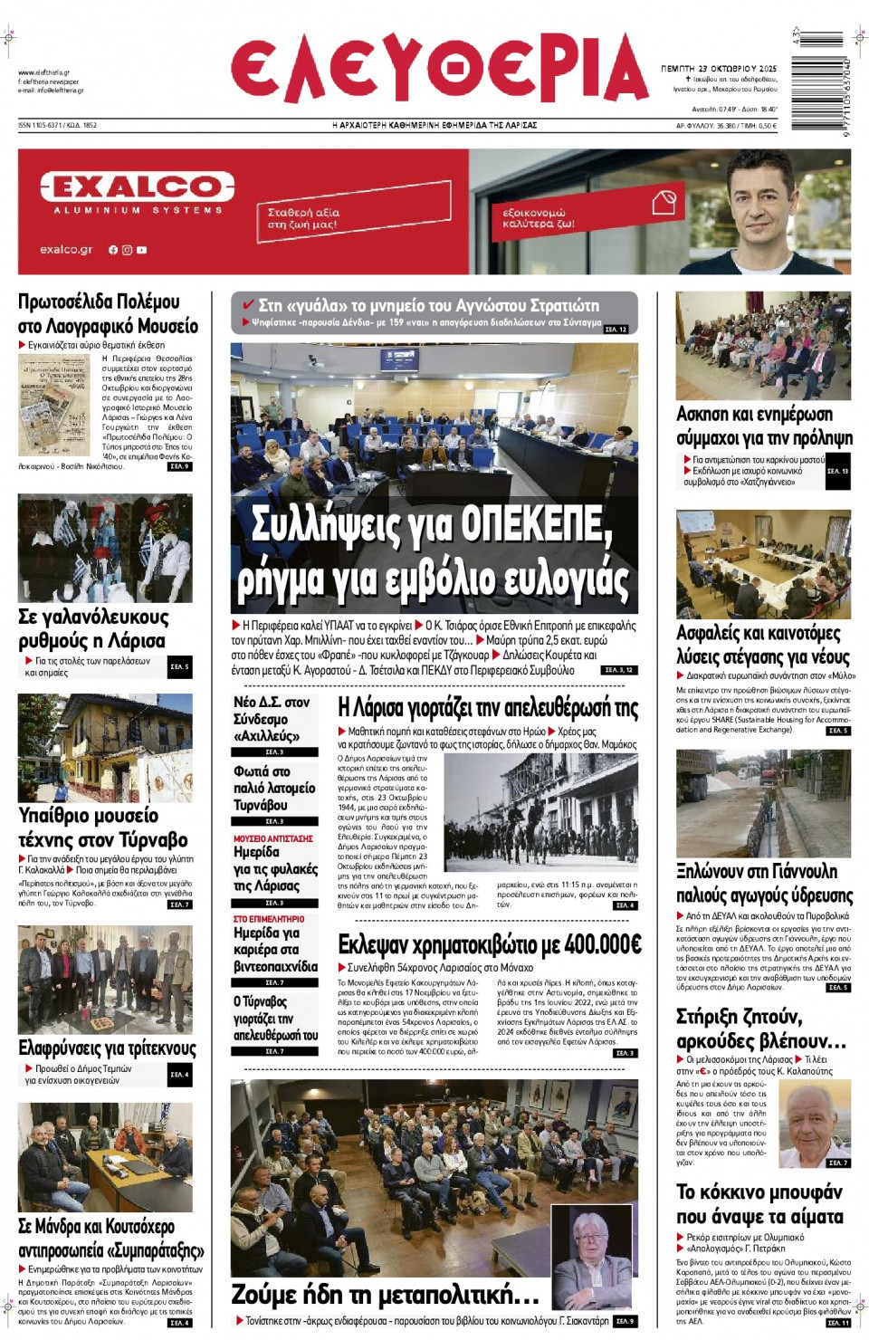 Πρωτοσέλιδο Εφημερίδας - Ελευθερία Λάρισας - 2025-10-23