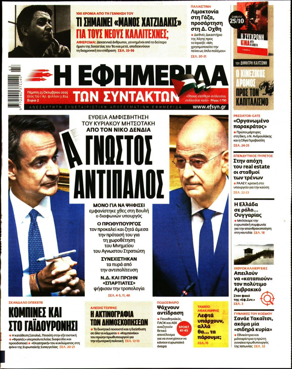 Πρωτοσέλιδο Εφημερίδας - Η Εφημερίδα των Συντακτών - 2025-10-23