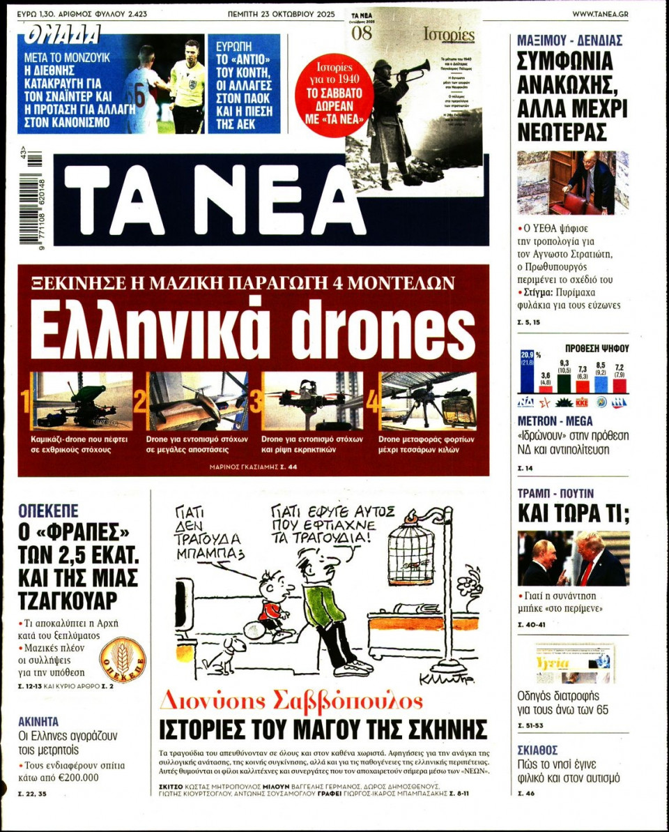 Πρωτοσέλιδο Εφημερίδας - Τα Νέα - 2025-10-23
